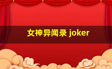 女神异闻录 joker